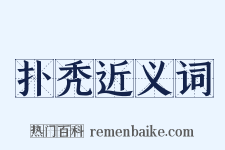 扑秃近义词是什么意思的图片